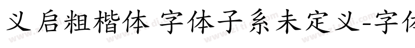 义启粗楷体 字体子系未定义字体转换